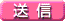 送信